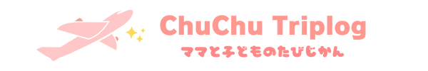 ChuChu Triplog｜ママと子どものたびじかん
